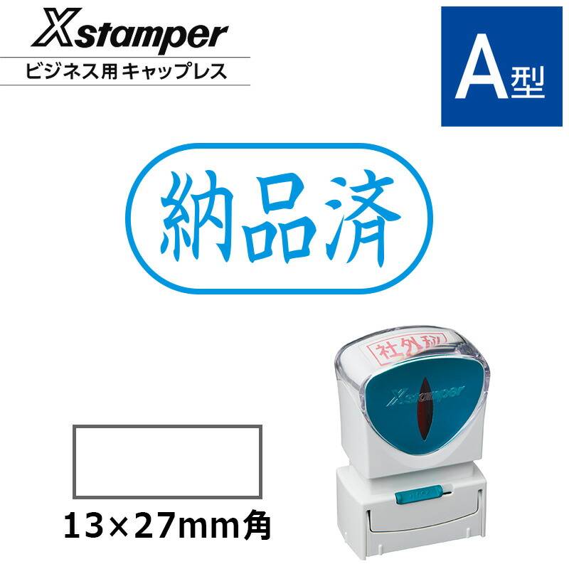 【シヤチハタ】ビジネス用キャップレスA型 既製品【納品済】（印面サイズ：13×27mm）[事務用品/既成品/スタンプ/浸透印/はんこ/ハンコ/判子/シャチハタ印/しゃちはた/Shachihata/Xスタンパー/Xstamper/ビジネススタンプ/会社印]