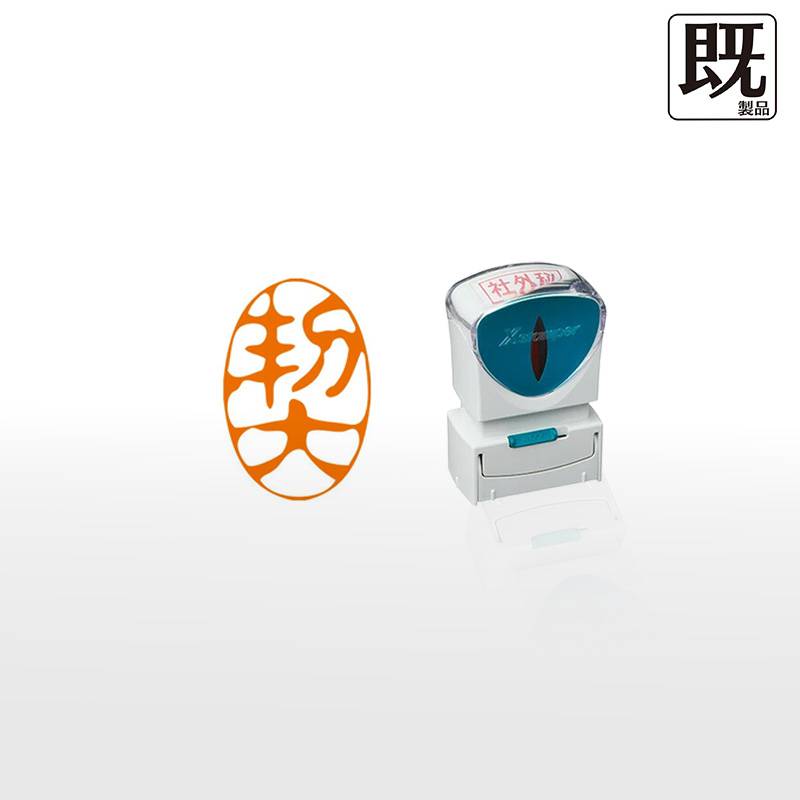 【シヤチハタ】ビジネス用キャップレスA型 既製品【契】（印面サイズ：13×27mm）[事務用品/既成品/スタンプ/浸透印/はんこ/ハンコ/判子/シャチハタ印/しゃちはた/Shachihata/Xスタンパー/Xstamper/ビジネススタンプ/会社印]