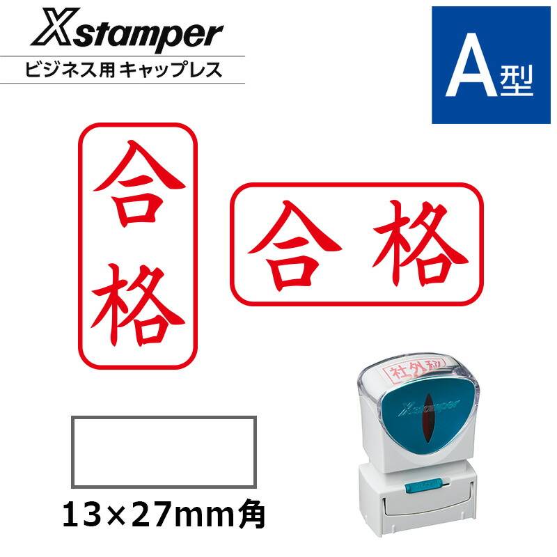 【シヤチハタ】ビジネス用キャップレスA型 既製品【合格】（印面サイズ：13×27mm）[事務用品/既成品/スタンプ/浸透印/はんこ/ハンコ/判子/シャチハタ印/しゃちはた/Shachihata/Xスタンパー/Xstamper/ビジネススタンプ/会社印]