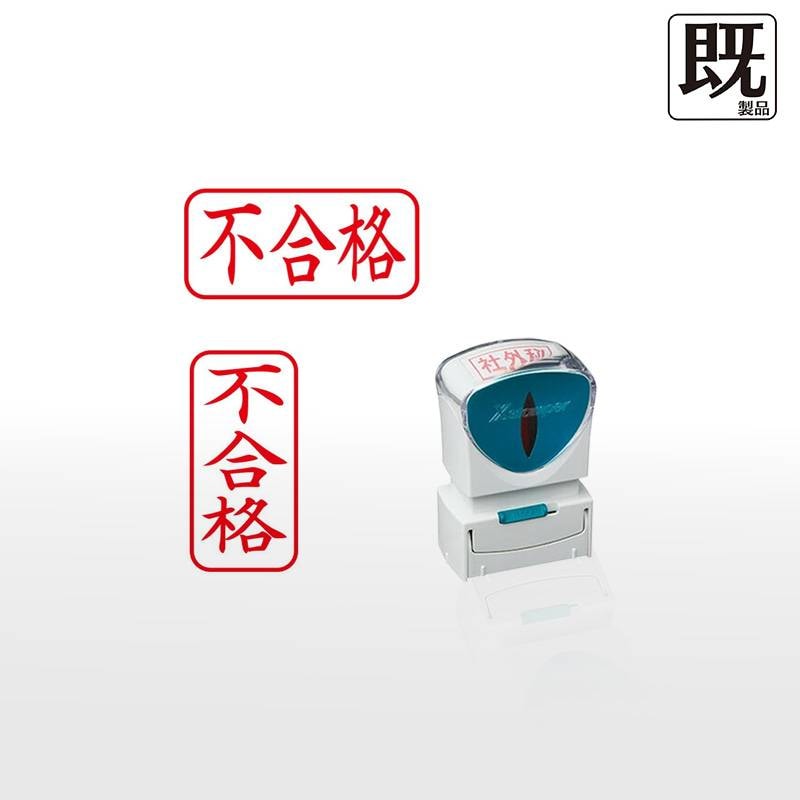 【シヤチハタ】ビジネス用キャップレスA型 既製品【不合格】（印面サイズ：13×27mm）[事務用品/既成品/スタンプ/浸透印/はんこ/ハンコ/判子/シャチハタ印/しゃちはた/Shachihata/Xスタンパー/Xstamper/ビジネススタンプ/会社印]