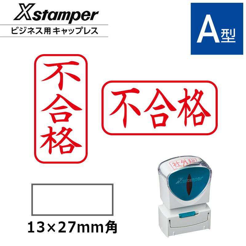 【シヤチハタ】ビジネス用キャップレスA型 既製品【不合格】（印面サイズ：13×27mm）[事務用品/既成品/スタンプ/浸透印/はんこ/ハンコ/判子/シャチハタ印/しゃちはた/Shachihata/Xスタンパー/Xstamper/ビジネススタンプ/会社印]