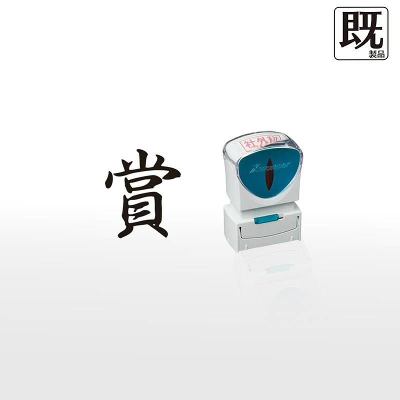 【シヤチハタ】ビジネス用キャップレスA型 既製品【賞】（印面サイズ：13×27mm）[事務用品/既成品/スタンプ/浸透印/はんこ/ハンコ/判子/シャチハタ印/しゃちはた/Shachihata/Xスタンパー/Xstamper/ビジネススタンプ/会社印]