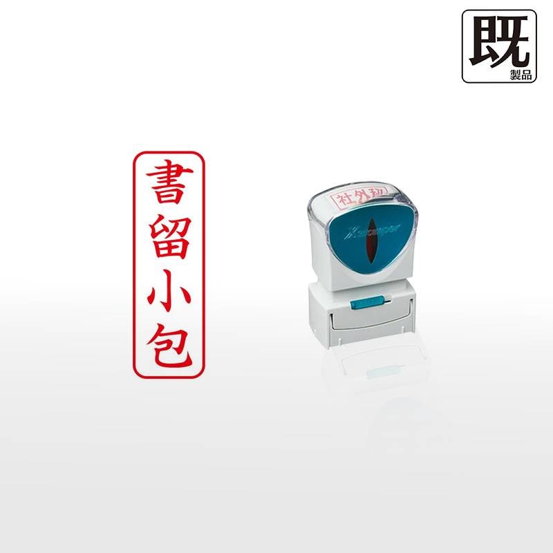 【シヤチハタ】ビジネス用キャップレスB型 既製品【書留小包】（印面サイズ：13×42mm）[事務用品/既成品/スタンプ/浸透印/はんこ/ハンコ/判子/シャチハタ印/しゃちはた/Shachihata/Xスタンパー/Xstamper/ビジネススタンプ/会社印]