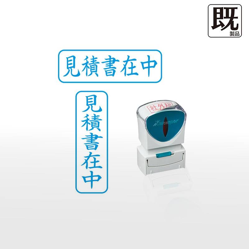 【シヤチハタ】ビジネス用キャップレスB型 既製品【見積書在中】（印面サイズ：13×42mm）[事務用品/スタンプ/浸透印/はんこ/ハンコ/判子/シャチハタ印/会社印]