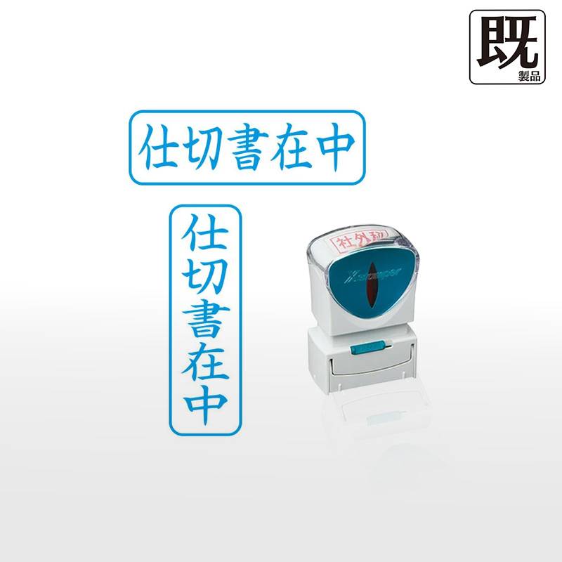 【シヤチハタ】ビジネス用キャップレスB型 既製品【仕切書在中】（印面サイズ：13×42mm）[事務用品/スタンプ/浸透印/はんこ/ハンコ/判子/シャチハタ印/会社印]