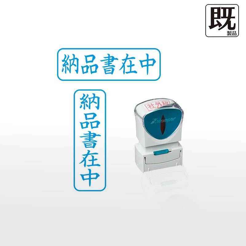 【シヤチハタ】ビジネス用キャップレスB型 既製品【納品書在中】（印面サイズ：13×42mm）[事務用品/スタンプ/浸透印/はんこ/ハンコ/判子/シャチハタ印/会社印]