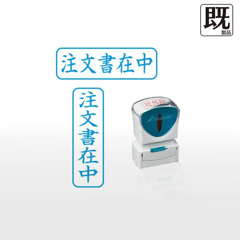 【シヤチハタ】ビジネス用キャップレスB型 既製品【注文書在中】（印面サイズ：13×42mm）[事務用品/スタンプ/浸透印/はんこ/ハンコ/判子/シャチハタ印/会社印]