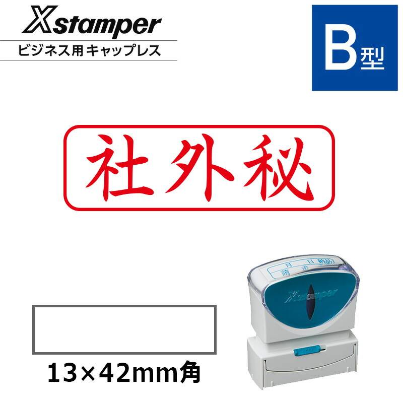 【シヤチハタ】ビジネス用キャップレスB型 既製品【社外秘】（印面サイズ：13×42mm）[事務用品/既成品/スタンプ/浸透印/はんこ/ハンコ/判子/シャチハタ印/しゃちはた/Shachihata/Xスタンパー/Xstamper/ビジネススタンプ/会社印]
