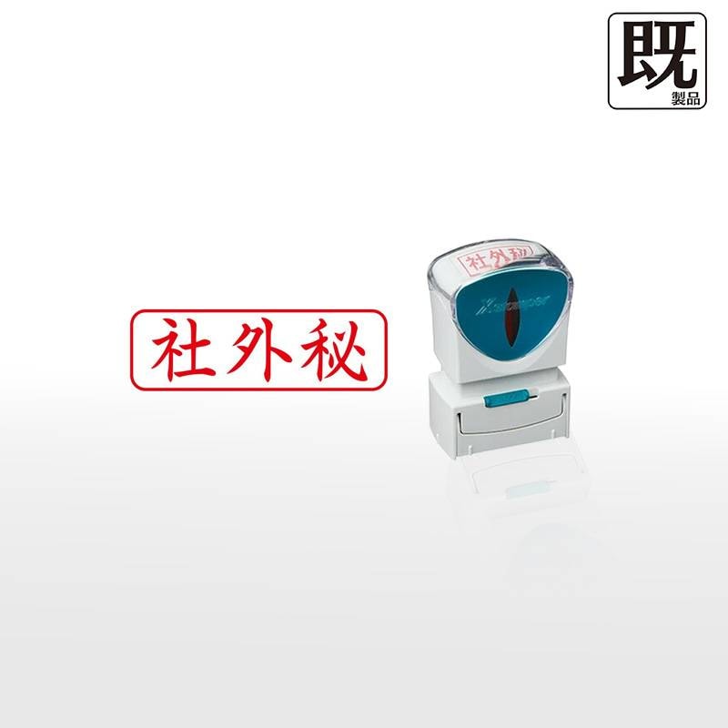 【シヤチハタ】ビジネス用キャップレスB型 既製品【社外秘】（印面サイズ：13×42mm）[事務用品/既成品/スタンプ/浸透印/はんこ/ハンコ/判子/シャチハタ印/しゃちはた/Shachihata/Xスタンパー/Xstamper/ビジネススタンプ/会社印]