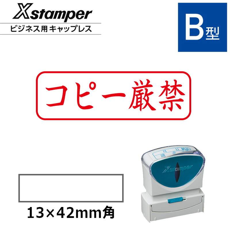 【シヤチハタ】ビジネス用キャップレスB型 既製品【コピー厳禁】（印面サイズ：13×42mm）[事務用品/既成品/スタンプ/浸透印/はんこ/ハンコ/判子/シャチハタ印/しゃちはた/Shachihata/Xスタンパー/Xstamper/ビジネススタンプ/会社印]