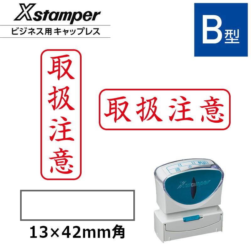 【シヤチハタ】ビジネス用キャップレスB型 既製品【取扱注意】（印面サイズ：13×42mm）[事務用品/スタンプ/浸透印/はんこ/ハンコ/判子/シャチハタ印/会社印]