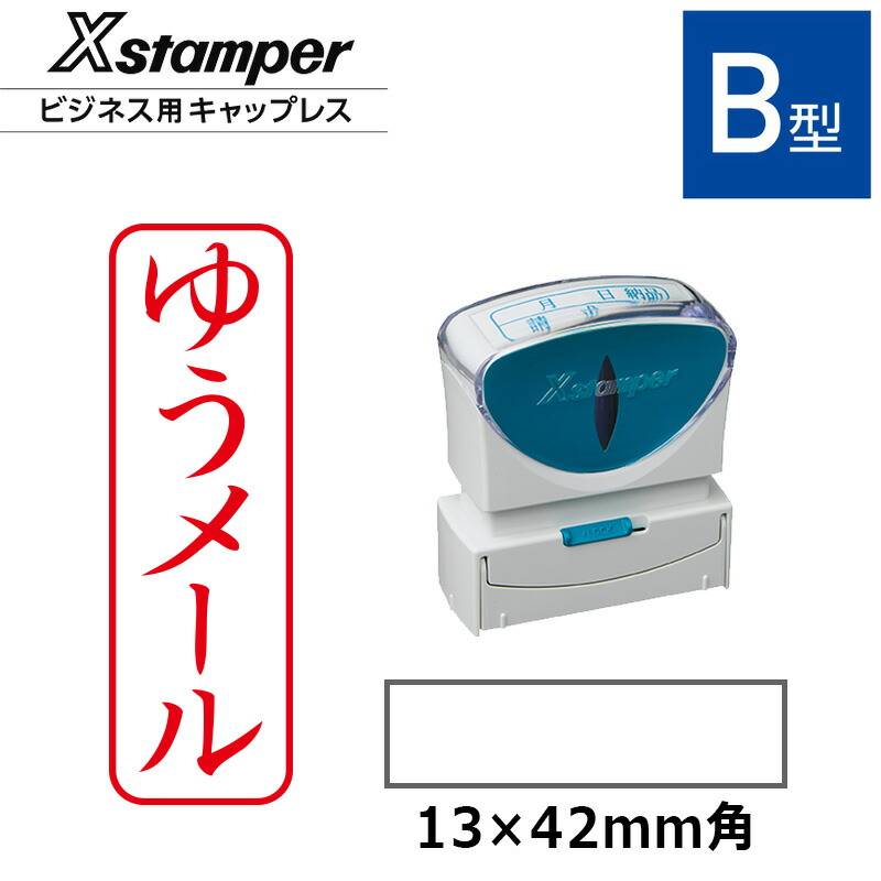 【シヤチハタ】ビジネス用キャップレスB型 既製品【ゆうメール】（印面サイズ：13×42mm）[事務用品/既成品/スタンプ/浸透印/はんこ/ハンコ/判子/シャチハタ印/しゃちはた/Shachihata/Xスタンパー/Xstamper/ビジネススタンプ/会社印]