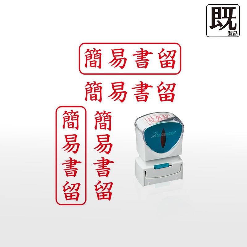 【シヤチハタ】ビジネス用キャップレスB型 既製品【簡易書留 】（印面サイズ：13×42mm）[事務用品/既成品/スタンプ/浸透印/はんこ/ハンコ/判子/シャチハタ印/しゃちはた/Shachihata/Xスタンパー/Xstamper/ビジネススタンプ/会社印]