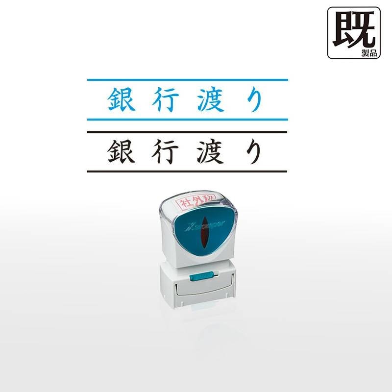 【シヤチハタ】ビジネス用キャップレスB型 既製品【銀行渡り】（印面サイズ：13×42mm）[事務用品/既成品/スタンプ/浸透印/はんこ/ハンコ/判子/シャチハタ印/しゃちはた/Shachihata/Xスタンパー/Xstamper/ビジネススタンプ/会社印]