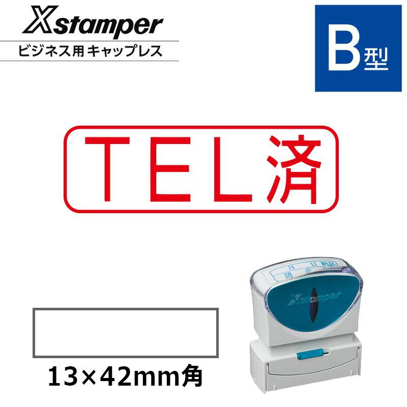 【シヤチハタ】ビジネス用キャップレスB型 既製品【TEL済】（印面サイズ：13×42mm）[事務用品/既成品/スタンプ/浸透印/はんこ/ハンコ/判子/シャチハタ印/しゃちはた/Shachihata/Xスタンパー/Xstamper/ビジネススタンプ/会社印]