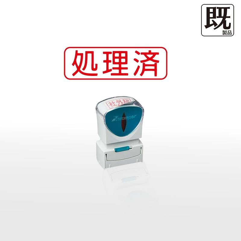 【シヤチハタ】ビジネス用キャップレスB型 既製品【処理済】（印面サイズ：13×42mm）[事務用品/既成品/スタンプ/浸透印/はんこ/ハンコ/判子/シャチハタ印/しゃちはた/Shachihata/Xスタンパー/Xstamper/ビジネススタンプ/会社印]