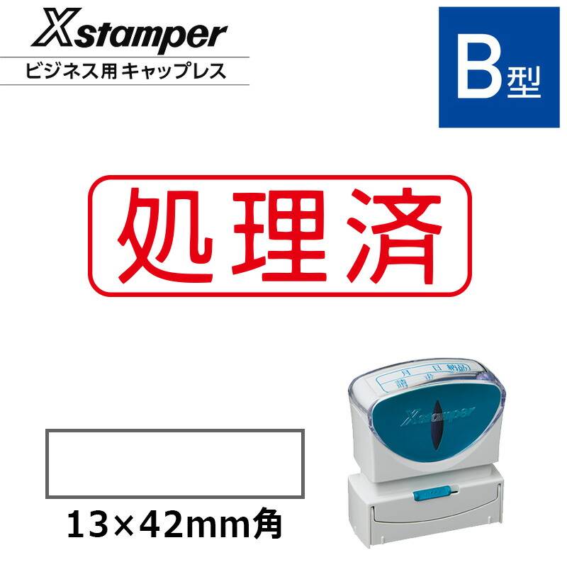 【シヤチハタ】ビジネス用キャップレスB型 既製品【処理済】（印面サイズ：13×42mm）[事務用品/既成品/スタンプ/浸透印/はんこ/ハンコ/判子/シャチハタ印/しゃちはた/Shachihata/Xスタンパー/Xstamper/ビジネススタンプ/会社印]