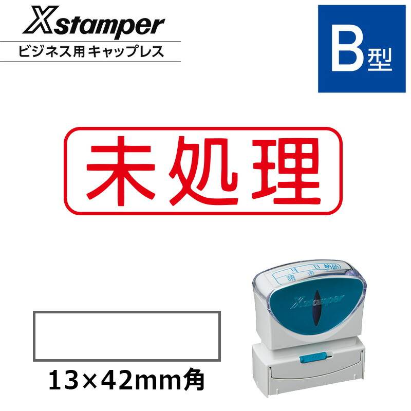 【シヤチハタ】ビジネス用キャップレスB型 既製品【未処理】（印面サイズ：13×42mm）[事務用品/既成品/スタンプ/浸透印/はんこ/ハンコ/判子/シャチハタ印/しゃちはた/Shachihata/Xスタンパー/Xstamper/ビジネススタンプ/会社印]