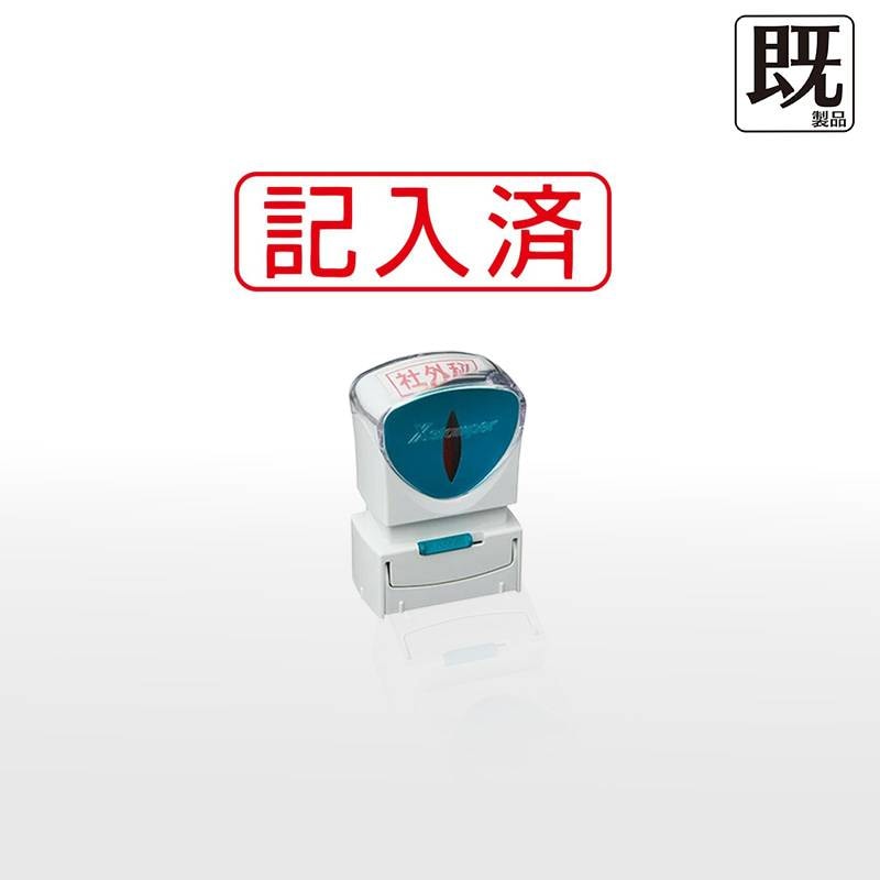 【シヤチハタ】ビジネス用キャップレスB型 既製品【記入済】（印面サイズ：13×42mm）[事務用品/既成品/スタンプ/浸透印/はんこ/ハンコ/判子/シャチハタ印/しゃちはた/Shachihata/Xスタンパー/Xstamper/ビジネススタンプ/会社印]