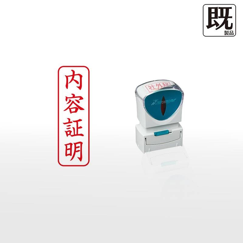 【シヤチハタ】ビジネス用キャップレスB型 既製品【内容証明】（印面サイズ：13×42mm）[事務用品/既成品/スタンプ/浸透印/はんこ/ハンコ/判子/シャチハタ印/しゃちはた/Shachihata/Xスタンパー/Xstamper/ビジネススタンプ/会社印]