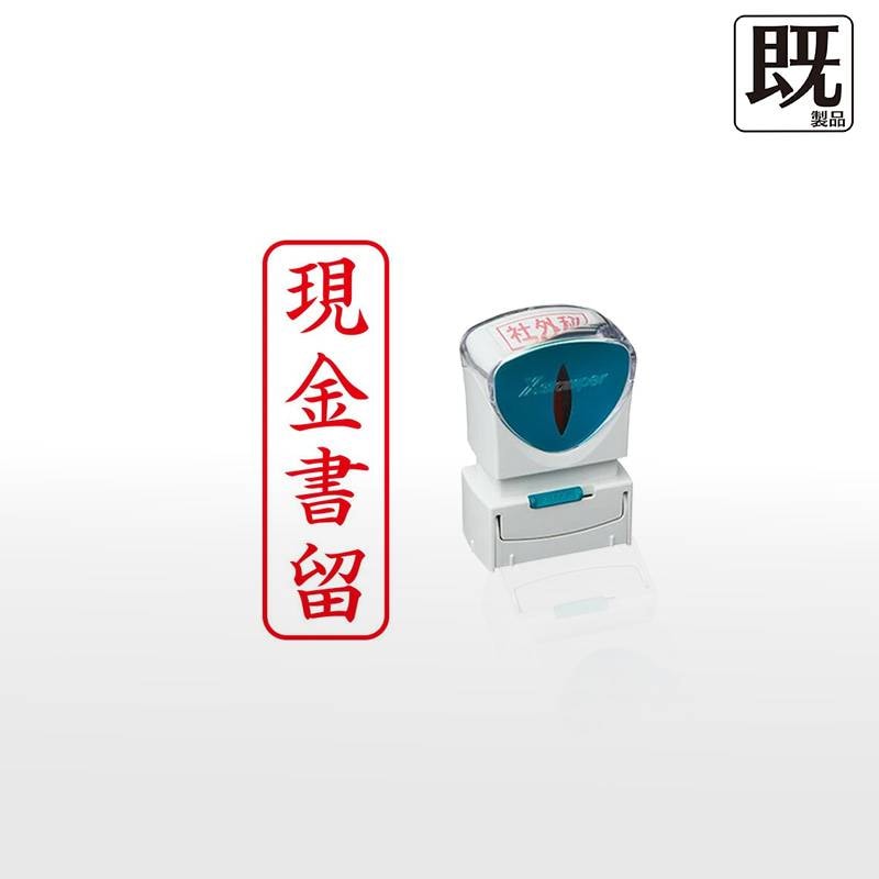 【シヤチハタ】ビジネス用キャップレスB型 既製品【現金書留】（印面サイズ：13×42mm）[事務用品/既成品/スタンプ/浸透印/はんこ/ハンコ/判子/シャチハタ印/しゃちはた/Shachihata/Xスタンパー/Xstamper/ビジネススタンプ/会社印]