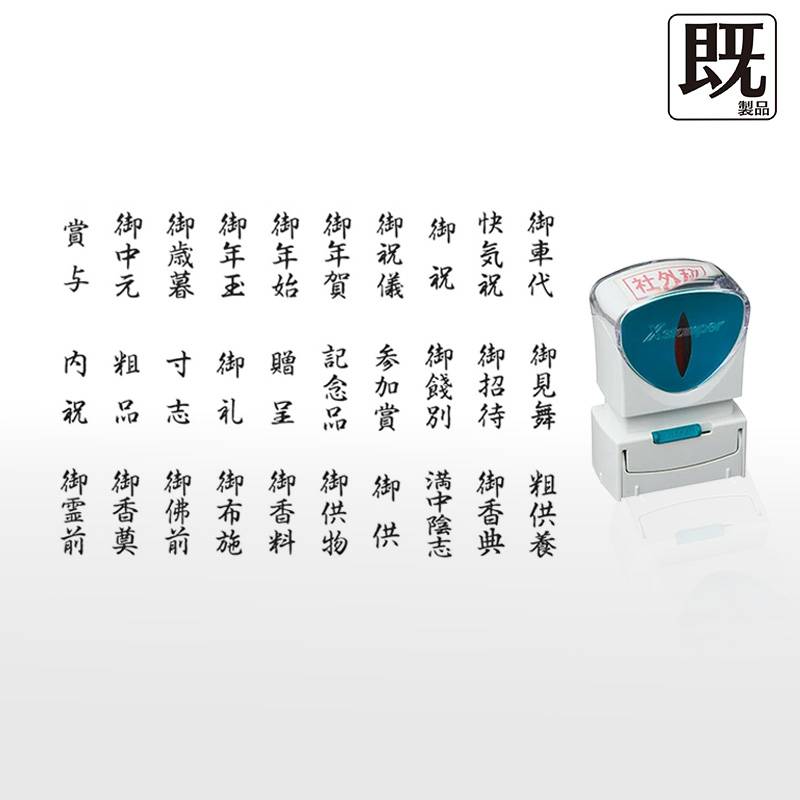 【シヤチハタ】角型印 ビジネス用キャップレスB型  贈答用（印面サイズ：13×42mm）[慶弔印 冠婚葬祭 のし袋 慶弔スタンプ 香典袋 のし袋スタンプ]