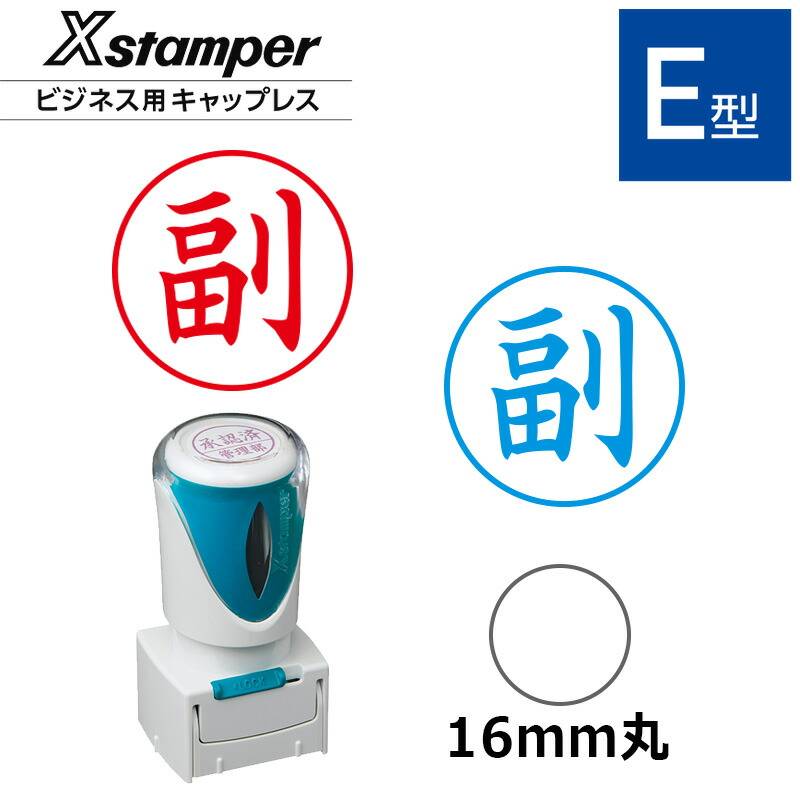 【シヤチハタ】ビジネス用キャップレスE型 既製品【副】（印面サイズ：16mm丸）[事務用品/既成品/スタンプ/浸透印/はんこ/ハンコ/判子/シャチハタ印/しゃちはた/Shachihata/Xスタンパー/Xstamper/ビジネススタンプ/会社印]