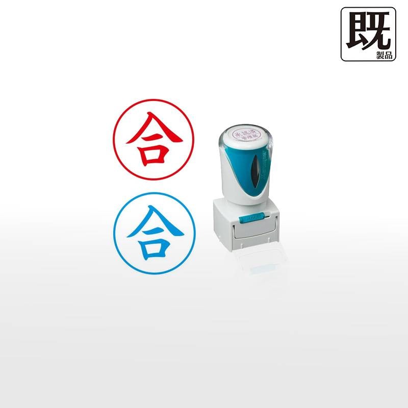 【シヤチハタ】ビジネス用キャップレスE型 既製品【合】（印面サイズ：16mm丸）[事務用品/既成品/スタンプ/浸透印/はんこ/ハンコ/判子/シャチハタ印/しゃちはた/Shachihata/Xスタンパー/Xstamper/ビジネススタンプ/会社印]