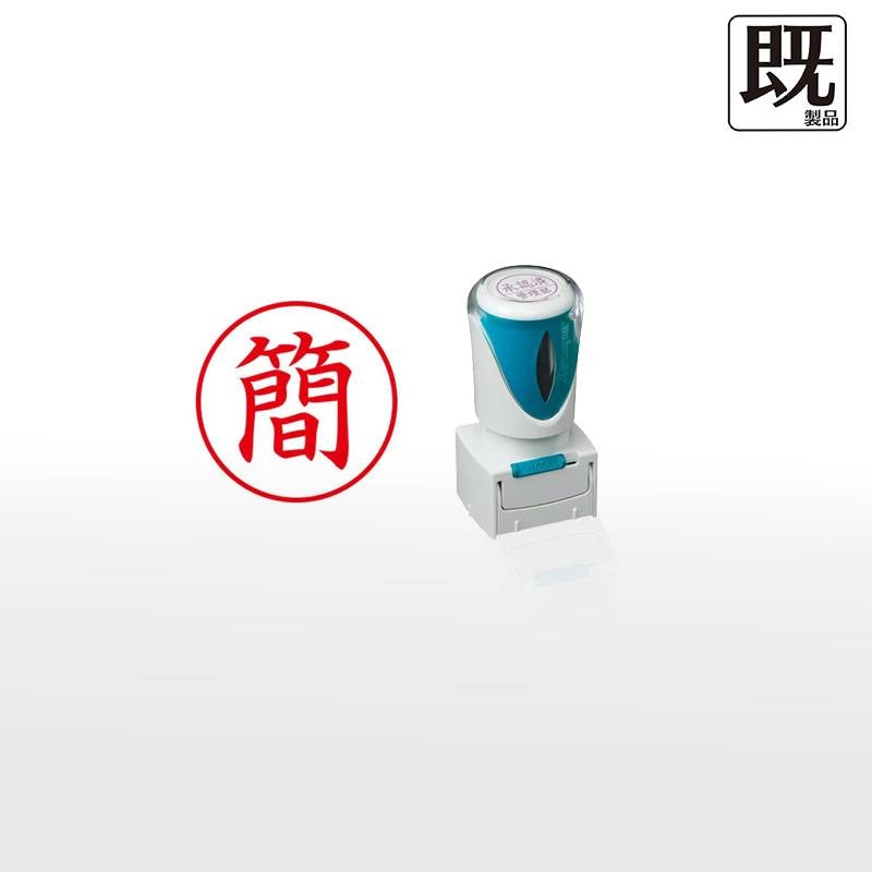 【シヤチハタ】ビジネス用キャップレスE型 既製品【簡】（印面サイズ：16mm丸）[事務用品/既成品/スタンプ/浸透印/はんこ/ハンコ/判子/シャチハタ印/しゃちはた/Shachihata/Xスタンパー/Xstamper/ビジネススタンプ/会社印]