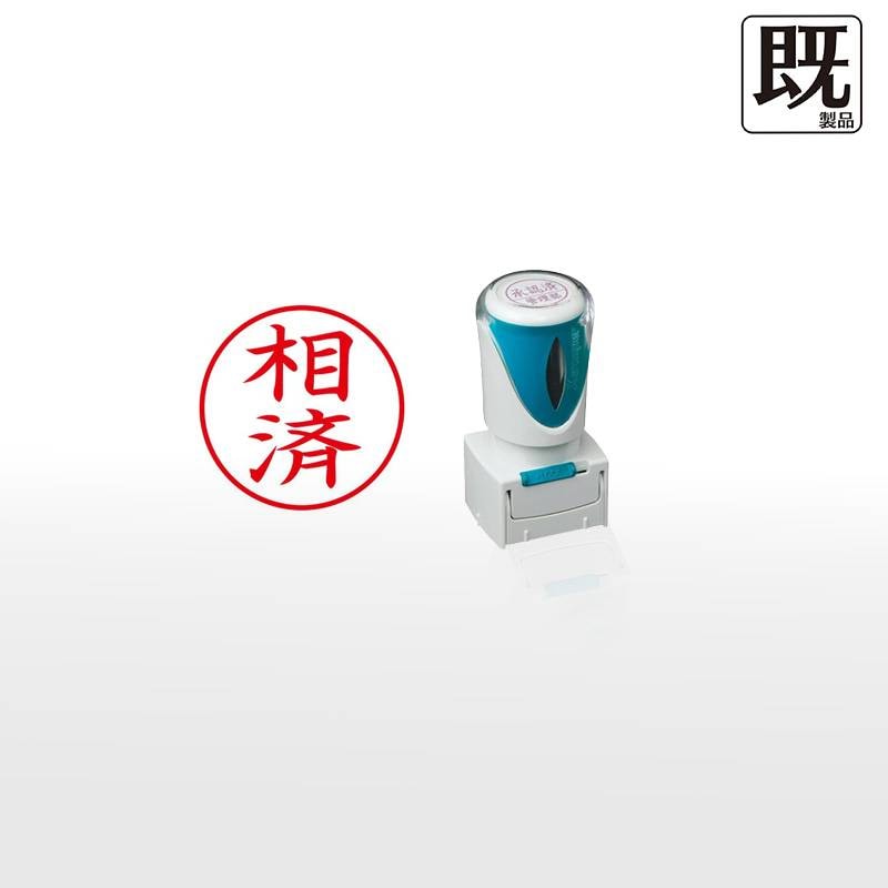 【シヤチハタ】ビジネス用キャップレスE型 既製品【相済】（印面サイズ：16mm丸）[事務用品/既成品/スタンプ/浸透印/はんこ/ハンコ/判子/シャチハタ印/しゃちはた/Shachihata/Xスタンパー/Xstamper/ビジネススタンプ/会社印]