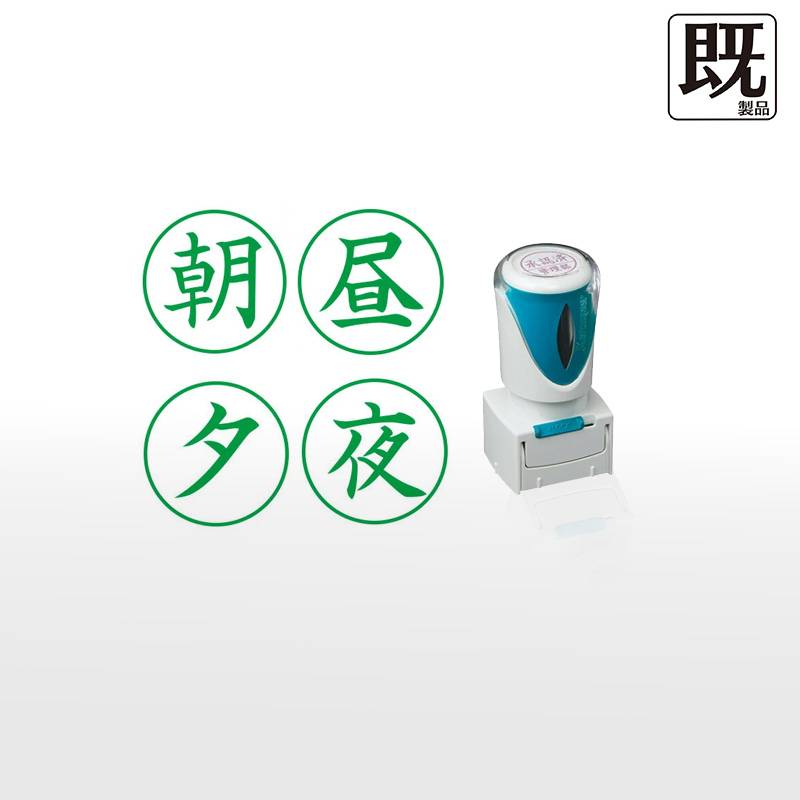 【シヤチハタ】ビジネス用キャップレスE型 既製品【朝 昼 夕 夜】（印面サイズ：16mm丸）[医療・病院・薬剤師・処方箋薬局専用]