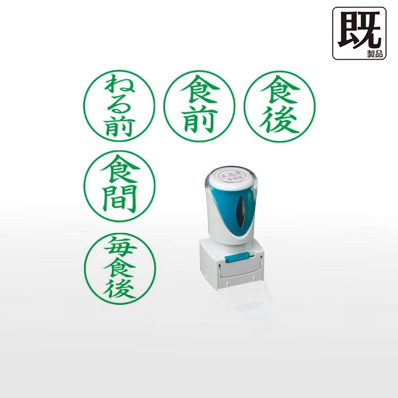 【シヤチハタ】ビジネス用キャップレスE型 既製品【ねる前 食前 食後 食間 毎食後】（印面サイズ：16mm丸）[医療・病院・薬剤師・処方箋薬局専用]