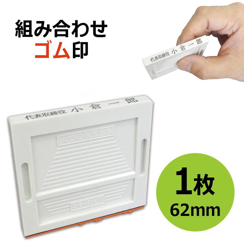 組み合わせゴム印 1枚 3.5ｍｍ/5ｍｍ/8.5ｍｍ 角型印 一行印 テキスト入稿タイプ [オーダーメイドスタンプ/住所印/ビジネス印/会社印/インボイス]