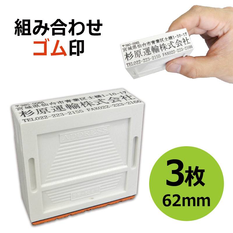 組み合わせゴム印 3枚パック 3.5ｍｍ/5ｍｍ/8.5ｍｍ 角型印 テキスト入稿タイプ [オーダーメイドスタンプ/住所印/ビジネス印/会社印/インボイス]