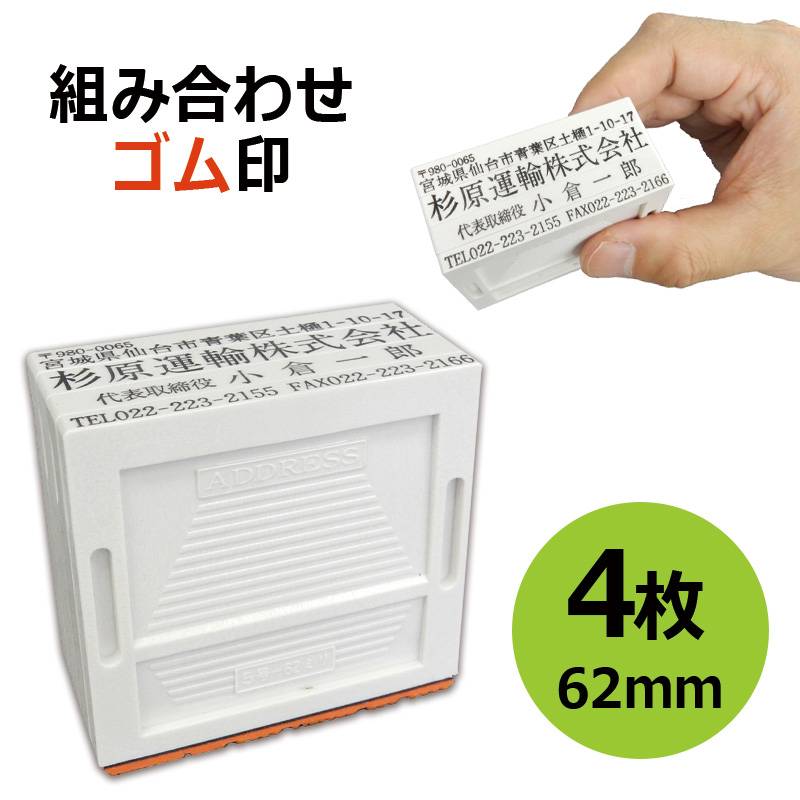 組み合わせゴム印 4枚パック 3.5ｍｍ/5ｍｍ/8.5ｍｍ 角型印 テキスト入稿タイプ [オーダーメイドスタンプ/住所印/ビジネス印/会社印/インボイス]