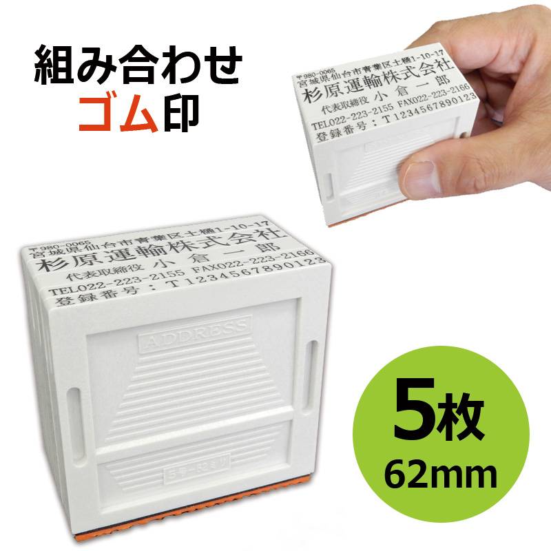 組み合わせゴム印 5枚パック 3.5ｍｍ/5ｍｍ/8.5ｍｍ 角型印 テキスト入稿タイプ [オーダーメイドスタンプ/住所印/ビジネス印/会社印/インボイス]