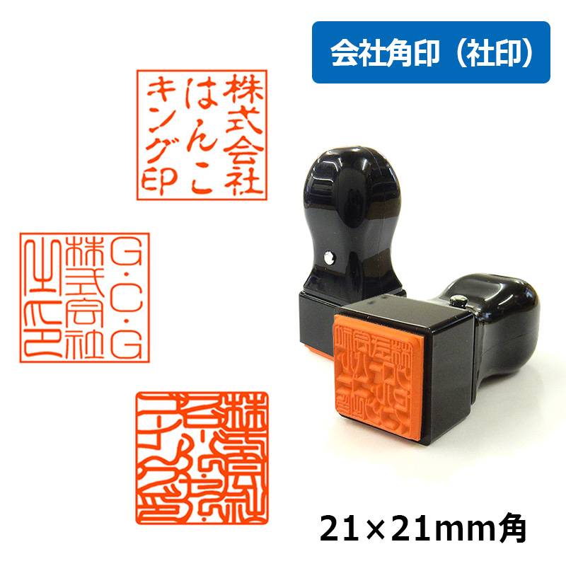 角印 会社印 法人印  T角ゴム印   ( 印面サイズ ： 21×21mm )  Aタイプ 会社角印（社印）