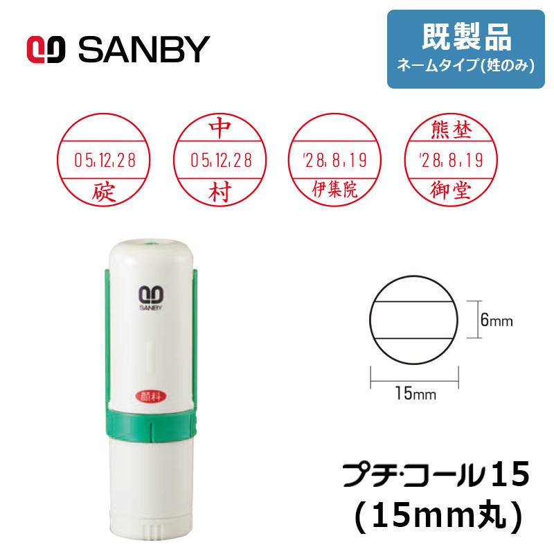 【サンビー】プチコール15 (既製品 ネームタイプ姓のみ) 丸型 キャップ式（印面サイズ：15mm丸）元号・略西暦タイプ [受領印/領収印/確認印/受付印/検査印]