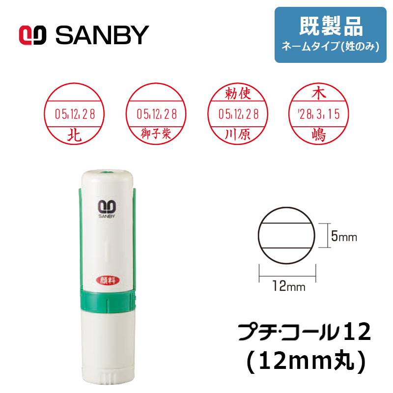 【サンビー】プチコール12 (既製品 ネームタイプ姓のみ) 丸型 キャップ式（印面サイズ：12mm丸）元号・略西暦タイプ [受領印/領収印/確認印/受付印/検査印]