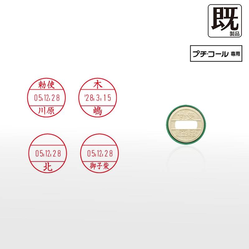 【サンビー】プチコール12 (既製品 ネームタイプ姓のみ) 丸型 キャップ式（印面サイズ：12mm丸）元号・略西暦タイプ [受領印/領収印/確認印/受付印/検査印]