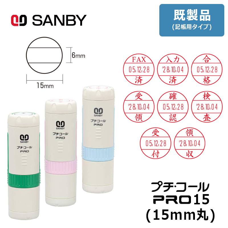 【サンビー】プチコールPRO15 (既製品 記帳用タイプ) 丸型 キャップ式（印面サイズ：15mm丸）元号・略西暦タイプ [受領印/領収印/確認印/受付印/検査印]