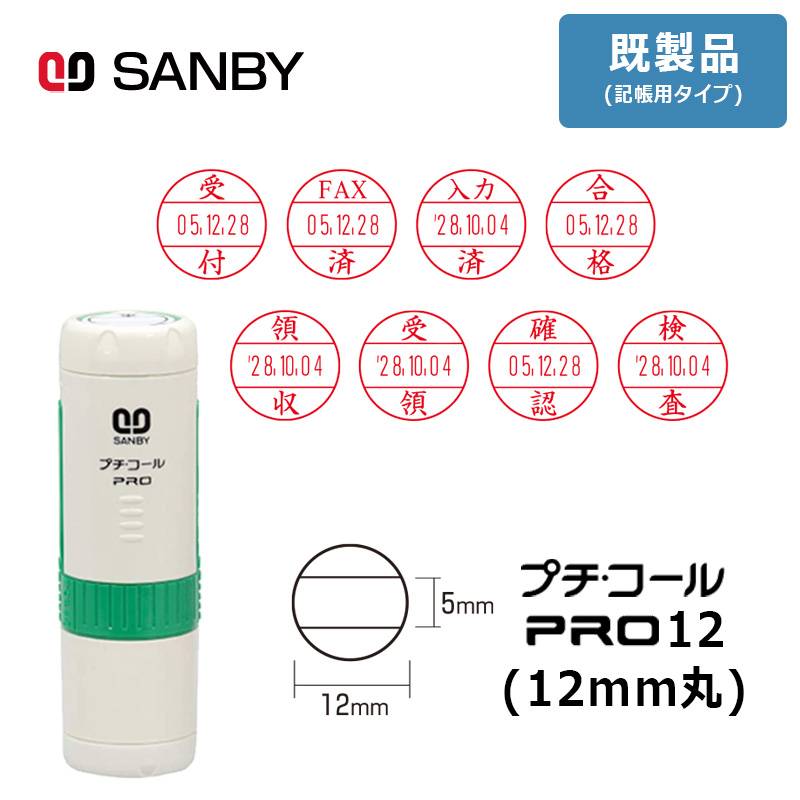 【サンビー】プチコールPRO12 (既製品 記帳用タイプ) 丸型 キャップ式（印面サイズ：12mm丸）元号・略西暦タイプ [受領印/領収印/確認印/受付印/検査印]