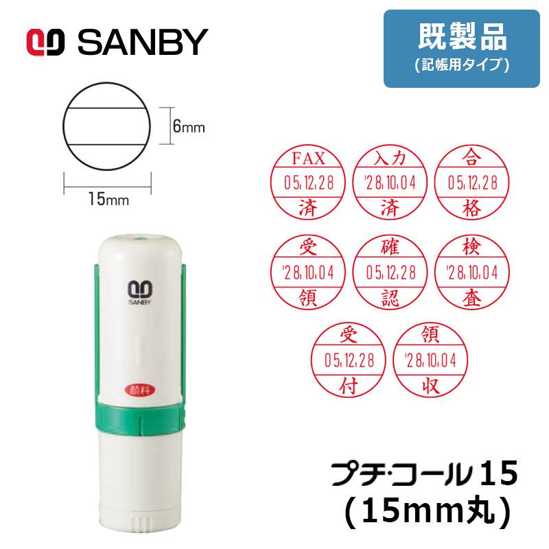 【サンビー】プチコール15 (既製品 記帳用タイプ) 丸型 キャップ式（印面サイズ：15mm丸）元号・略西暦タイプ [受領印/領収印/確認印/受付印/検査印]