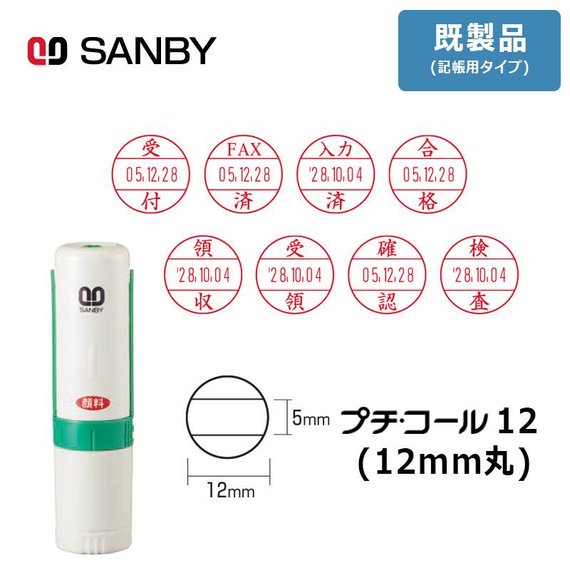 【サンビー】プチコール12 (既製品 記帳用タイプ) 丸型 キャップ式（印面サイズ：12mm丸）元号・略西暦タイプ [受領印/領収印/確認印/受付印/検査印]