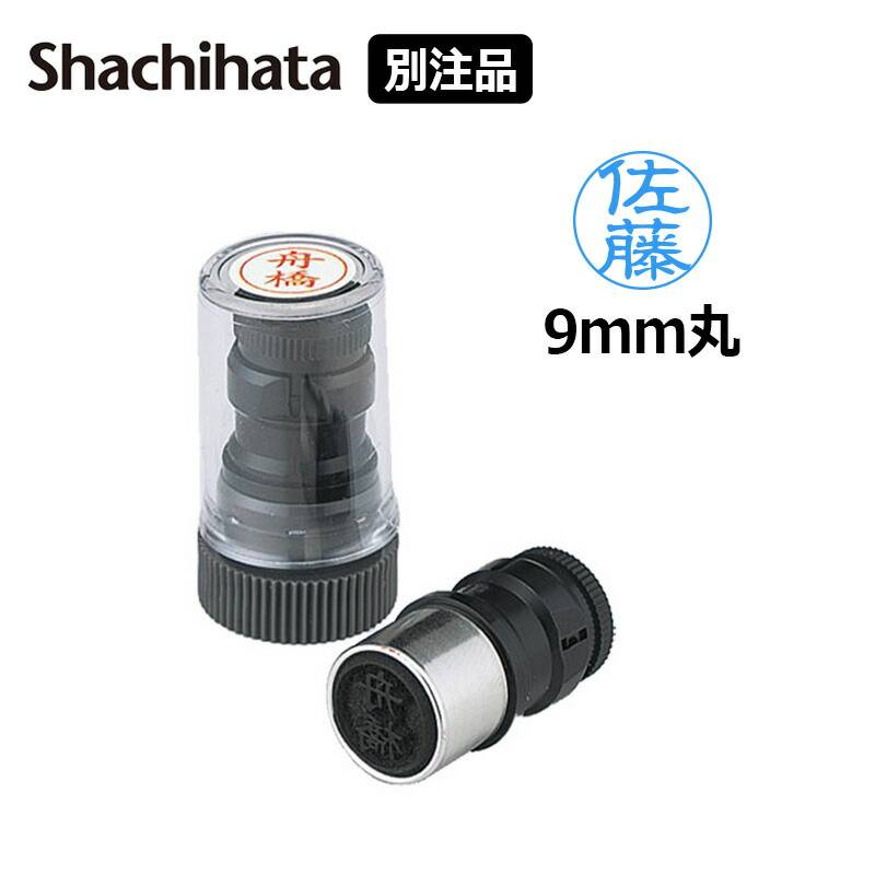 【シヤチハタ】ネームペン用 ネーム「別注品」印面のみ ネーム印 丸型（Aタイプ） [オーダーメイドスタンプ/浸透印/ハンコ/判子/シャチハタ印/ビジネススタンプ]