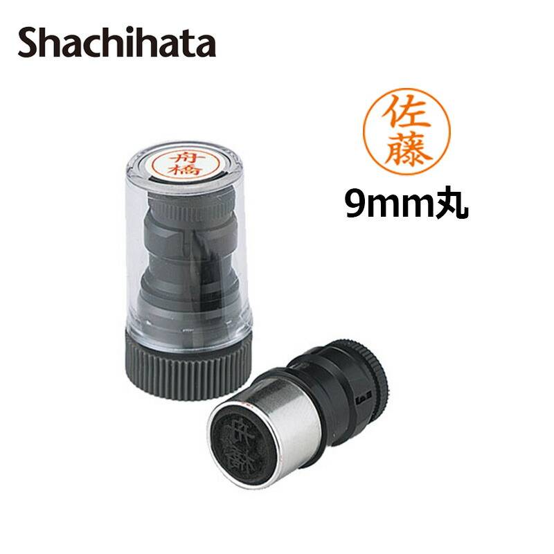 【シヤチハタ】ネームペン用 ネーム「既製品」印面のみ ネーム印 丸型 [浸透印/ハンコ/判子/シャチハタ印/ビジネススタンプ]