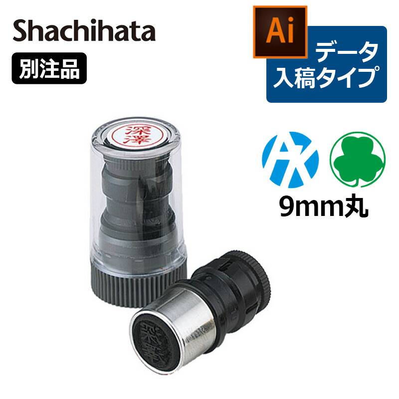 【シヤチハタ】ネームペン用 ネーム「別注品」印面のみ ネーム印 丸型（Bタイプ） [データ入稿/浸透印/ハンコ/判子/シャチハタ印/ビジネススタンプ]