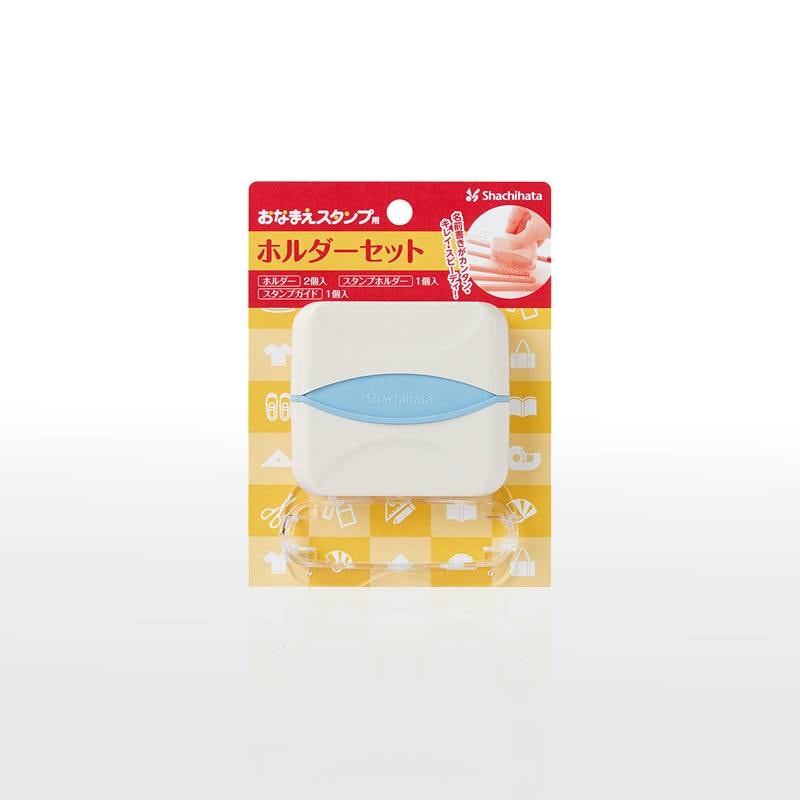 【シヤチハタ】おなまえスタンプ用　ホルダーセット