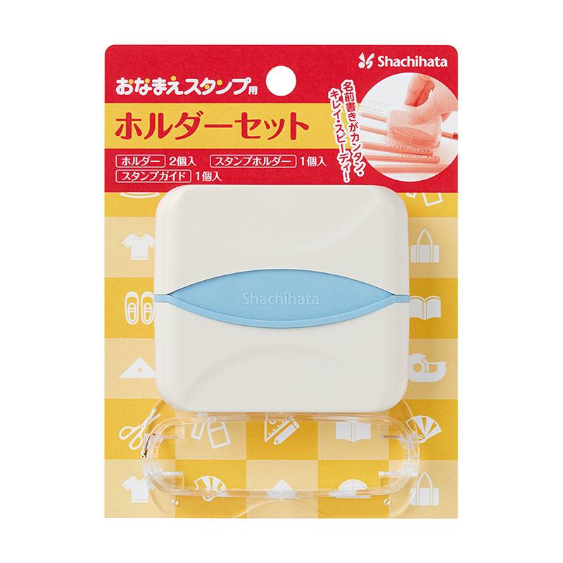 【シヤチハタ】おなまえスタンプ用　ホルダーセット