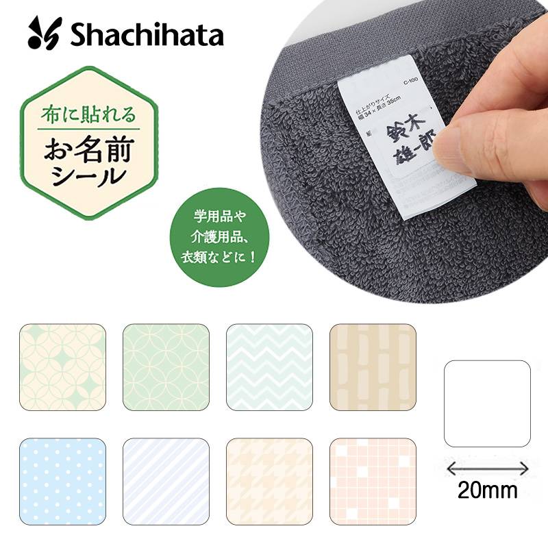 【シヤチハタ】布に貼れるおなまえシール 学校 小学校 入園準備 介護施設